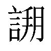 𧩝汉字