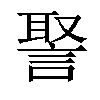 𧩞汉字