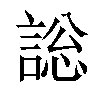 𧩟汉字