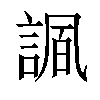 𧩠汉字