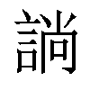 𧩡汉字