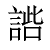 𧩢汉字