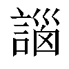 𧩣汉字