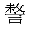 𧩥汉字