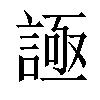 𧩦汉字