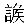 𧩩汉字