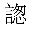 𧩪汉字