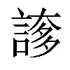 𧩫汉字