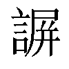 𧩱汉字