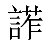 𧩳汉字