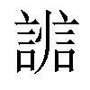 𧩵汉字