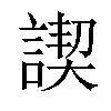 𧩶汉字