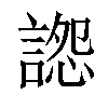 𧩷汉字