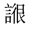 𧩺汉字