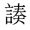 𧩻汉字