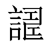 𧪀汉字