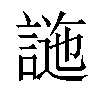 𧪁汉字