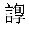 𧪂汉字