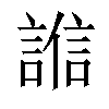 𧪄汉字