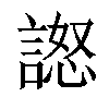 𧪅汉字