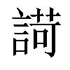 𧪆汉字