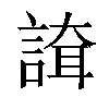 𧪇汉字