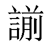 𧪈汉字