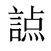 𧪊汉字