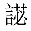 𧪋汉字