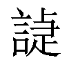 𧪌汉字