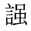 𧪎汉字