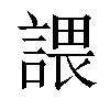 𧪏汉字