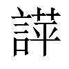 𧪐汉字