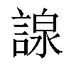 𧪒汉字