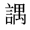 𧪓汉字