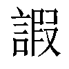 𧪕汉字