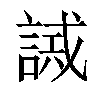 𧪖汉字