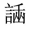 𧪗汉字