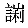 𧪙汉字