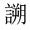 𧪜汉字