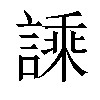 𧪝汉字