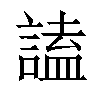 𧪞汉字