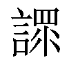 𧪟汉字