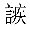 𧪠汉字