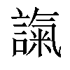 𧪢汉字