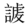 𧪤汉字