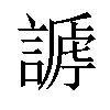 𧪥汉字