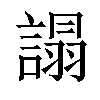 𧪦汉字