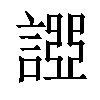 𧪧汉字