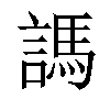 𧪨汉字